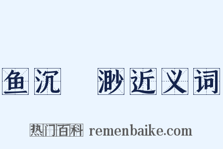 鱼沉鴈渺近义词是什么意思的图片